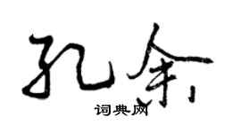 曾慶福孔余行書個性簽名怎么寫