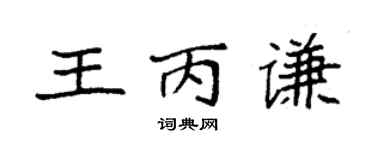 袁強王丙謙楷書個性簽名怎么寫