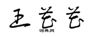 曾慶福王花花草書個性簽名怎么寫