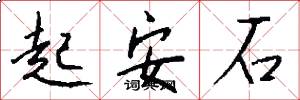 起安石怎么寫好看