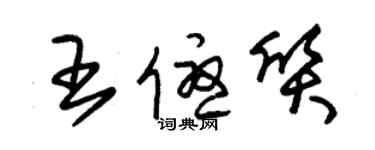 朱錫榮王優質草書個性簽名怎么寫