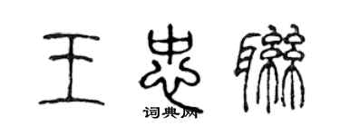 陳聲遠王忠聯篆書個性簽名怎么寫