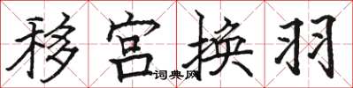 駱恆光移宮換羽楷書怎么寫