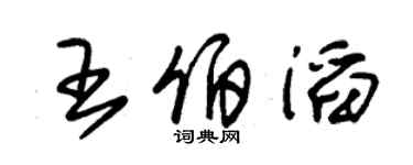 朱錫榮王伯滔草書個性簽名怎么寫