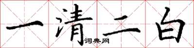 丁謙一清二白楷書怎么寫