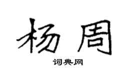 袁強楊周楷書個性簽名怎么寫