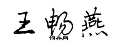 曾慶福王暢燕行書個性簽名怎么寫