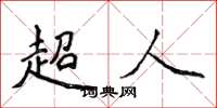 侯登峰超人楷書怎么寫