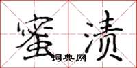 侯登峰蜜漬楷書怎么寫