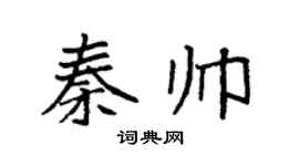 袁強秦帥楷書個性簽名怎么寫