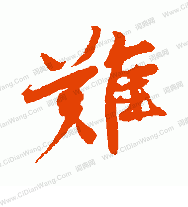 光明皇后寫的難