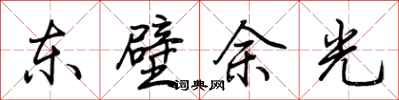 荊霄鵬東壁餘光行書怎么寫