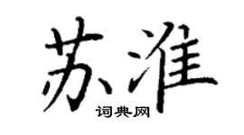 丁謙蘇淮楷書個性簽名怎么寫