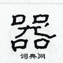 林少明寫的硬筆隸書器