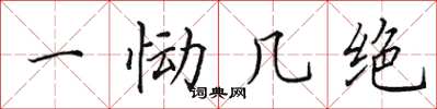田英章一慟幾絕楷書怎么寫