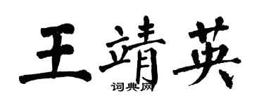翁闓運王靖英楷書個性簽名怎么寫