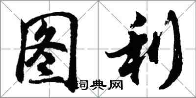 胡問遂圖利行書怎么寫