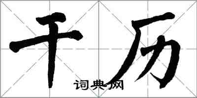 翁闓運乾歷楷書怎么寫