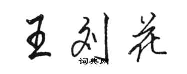 駱恆光王劉花行書個性簽名怎么寫