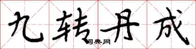 周炳元九轉丹成楷書怎么寫