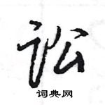 王旻寫的硬筆行書訟