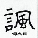 林少明寫的硬筆隸書諷