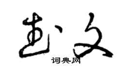 曾慶福武文草書個性簽名怎么寫
