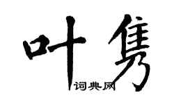 翁闓運葉雋楷書個性簽名怎么寫