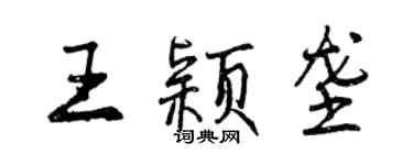 曾慶福王穎壟行書個性簽名怎么寫
