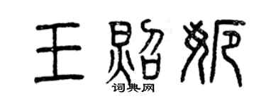 曾慶福王照娜篆書個性簽名怎么寫