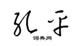 梁錦英孔平草書個性簽名怎么寫