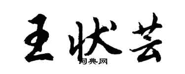 胡問遂王狀芸行書個性簽名怎么寫