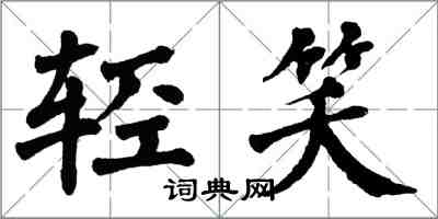 翁闓運輕笑楷書怎么寫