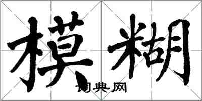 翁闓運模糊楷書怎么寫