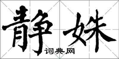 翁闓運靜姝楷書怎么寫