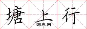 田英章塘上行楷書怎么寫