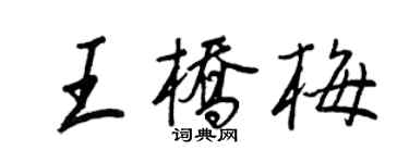 王正良王橋梅行書個性簽名怎么寫