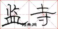 駱恆光監寺隸書怎么寫