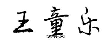 曾慶福王童樂行書個性簽名怎么寫