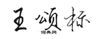 駱恆光王頌標行書個性簽名怎么寫