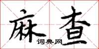 周炳元麻查楷書怎么寫
