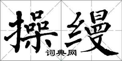 翁闓運操縵楷書怎么寫