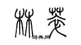 陳墨林萃篆書個性簽名怎么寫