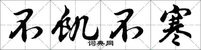 胡問遂不飢不寒行書怎么寫