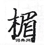 駱恆光寫的硬筆楷書楣