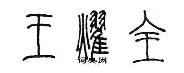 陳墨王耀全篆書個性簽名怎么寫