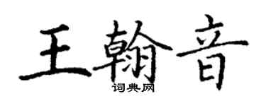 丁謙王翰音楷書個性簽名怎么寫