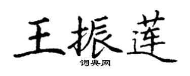 丁謙王振蓮楷書個性簽名怎么寫
