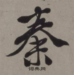 行草書詩卷中徐渭的寫法