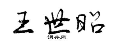 曾慶福王世昭行書個性簽名怎么寫